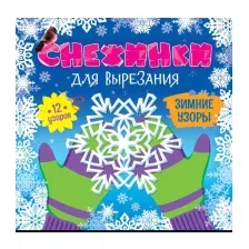 Набор для творчества Проф-Пресс Снежинки для вырезания. Зимние узоры