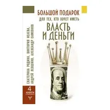 Большой подарок для тех, кто хочет иметь власть и деньги