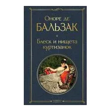 Блеск и нищета куртизанок