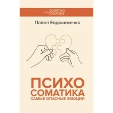 Психосоматика. Самые опасные эмоции