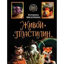 Нехудожественная книга АСТ Живой пластилин (Пискунова Е.Э.)