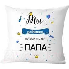 Подушка декоративная Print Style Ты особенный, потому что ты-папа 40x40new53