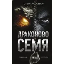 Книга издательства АСТ. Драконово семя. Повести и рассказы, твердая обложка (Кругосветов Саша)