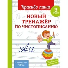 Пропись Эксмо Новый тренажер по чистописанию 3 класс, мягкая обложка (Королев Владимир)