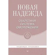 Книга издательства Питер. Новая Надежда. Секретная система омоложения (Трескова Н.)