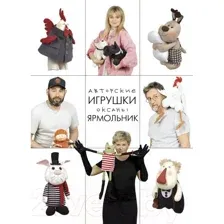 Книга АСТ Авторские игрушки Оксаны Ярмольник (Ярмольник О.П.)