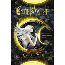 Художественная книга АСТ Суперлуние (Готти С.)