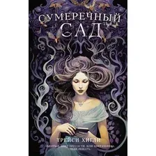 Художественная книга АСТ Сумеречный Сад / 9785171584665 (Хигли Т.)