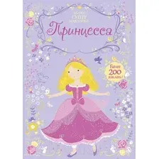 Развивающая книга Махаон Супернаклейки-мини. Принцесса