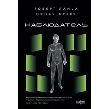 Книга издательства Fanzon. Наблюдатель (Ланца Роберт, Кресс Нэнси)