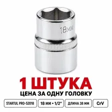 Головка торцевая STARTUL PRO-52018, 1/2″, 18 мм, 1 шт.