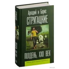 Полдень, XXII век