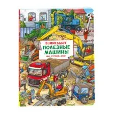 Полезные машины. Мы строим дом! Виммельбух