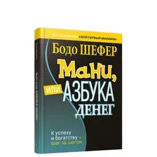 Книга Попурри Мани, или Азбука денег. К успеху и богатству-шаг за шагом (Шефер Б.)