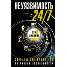 Неуязвимость 24/7. Советы спецагентов по личной безопасности