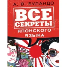 Книга АСТ Все секреты японского языка (Буландо А.В.)