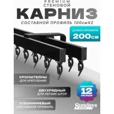 Карниз для штор Sundays Home D-2-S двухрядный (2м, составной, черный)