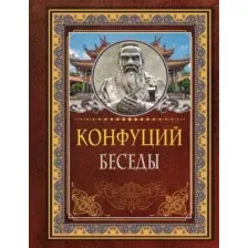 Нехудожественная книга АСТ Беседы и суждения (Конфуций)