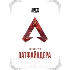 APEX LEGENDS. Квест Патфайндера