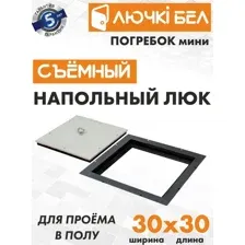 Люк ЛючкиБел Погребок Мини 30x30 см