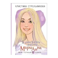 Я знаю 5 имён девочек... Марианна