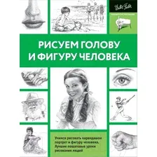 Нехудожественная книга АСТ Рисуем голову и фигуру человека