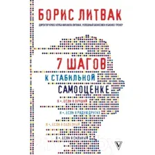 Книга АСТ 7 шагов к стабильной самооценке (Литвак Б.)