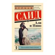 Али и Нино