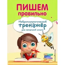 Книга Эксмо Пишем правильно, мягкая обложка (Емельянова Екатерина, Трофимова Елена)