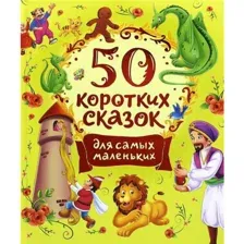 50 коротких сказок для самых маленьких