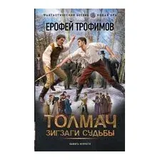 Толмач. Зигзаги судьбы