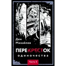 Перекрёсток одиночества. Часть 3