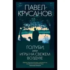 Художественная книга Азбука Голуби, или Игры на свежем воздухе / 9785389230972 (Крусанов П.)