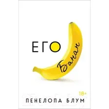 Художественная книга Эксмо Его банан (Блум П.)