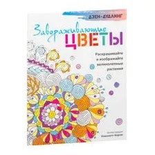 Дзен-дудлинг. Завораживающие цветы