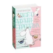 Всё о муми-троллях. Книга 1