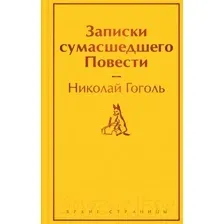 Художественная книга Эксмо Записки сумасшедшего. Повести. Яркие страницы / 9785041917715 (Гоголь Н.В.)