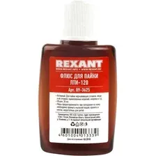 Флюс для пайки Rexant 09-3625-1