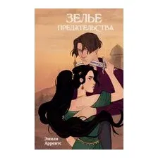 Зелье предательства
