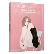 Книга издательства Попурри. Фэшн-дизайн: техники и приемы (Такамура Д.)