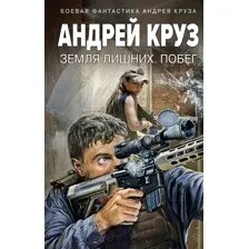Художественная книга Эксмо Земля лишних. Побег / 9785041908348 (Круз А.)