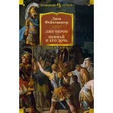 Художественная книга Иностранка Лже-Нерон. Иеффай и его дочь, твердая обложка  (Фейхтвангер Лион )