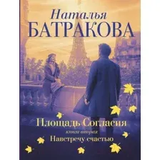 Художественная книга АСТ Площадь согласия. Книга вторая. Навстречу счастью (Батракова Н.)