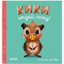 Развивающая книга CLEVER Играем. Учимся. Развиваемся. Кики, отдай соску!