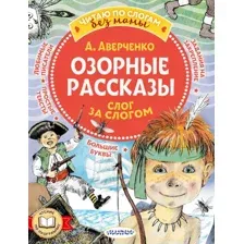 Озорные рассказы. Слог за слогом