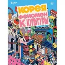 Корея. Феномен К-культуры