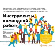 Книга Альпина Инструменты командной работы (Остервальдер А.)