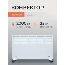 Конвектор Zerten ZL-20