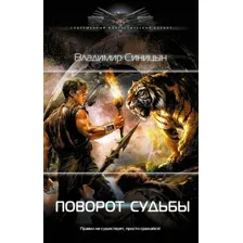 Поворот судьбы