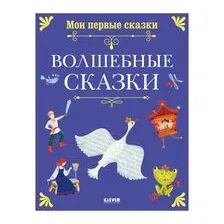 Волшебные сказки